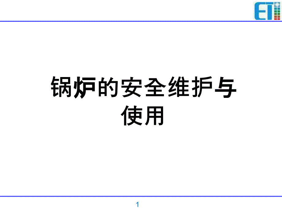 锅炉的维护与使用汇编_第1页