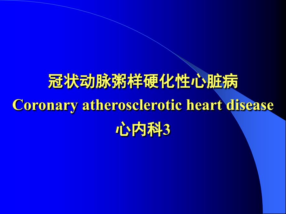 冠状动脉粥样硬化性心脏病第一节心绞痛 angina pectoris_第1页