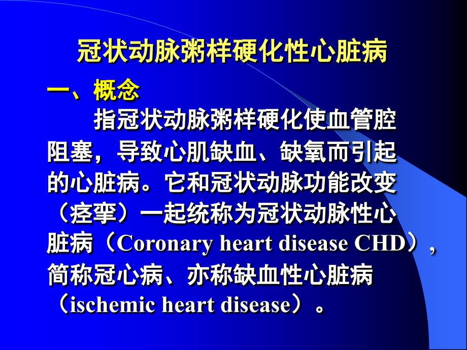 冠状动脉粥样硬化性心脏病第一节心绞痛 angina pectoris_第2页