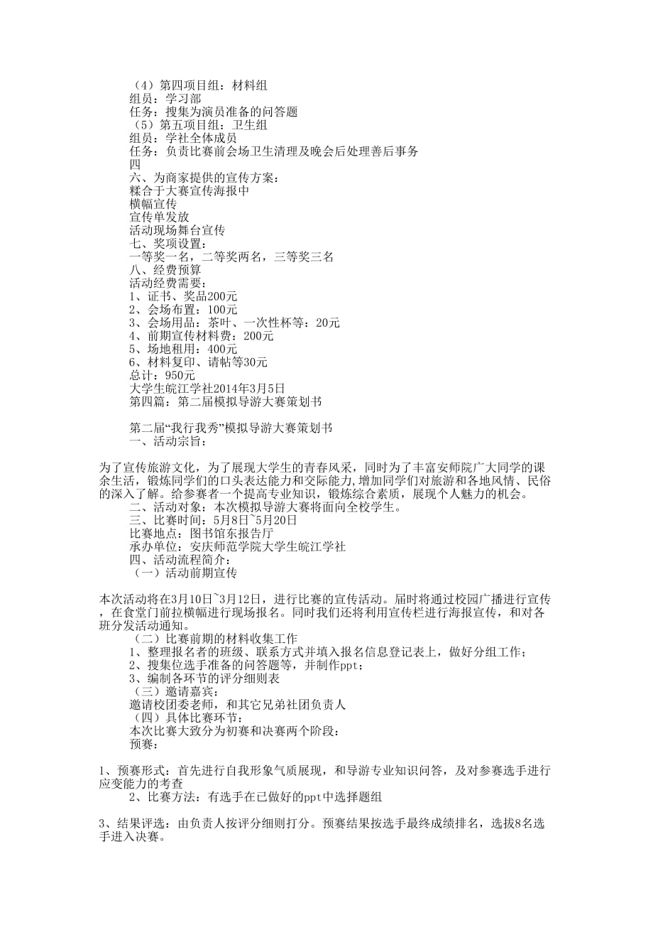 模拟导游大赛策划书(精选多 篇).docx_第4页