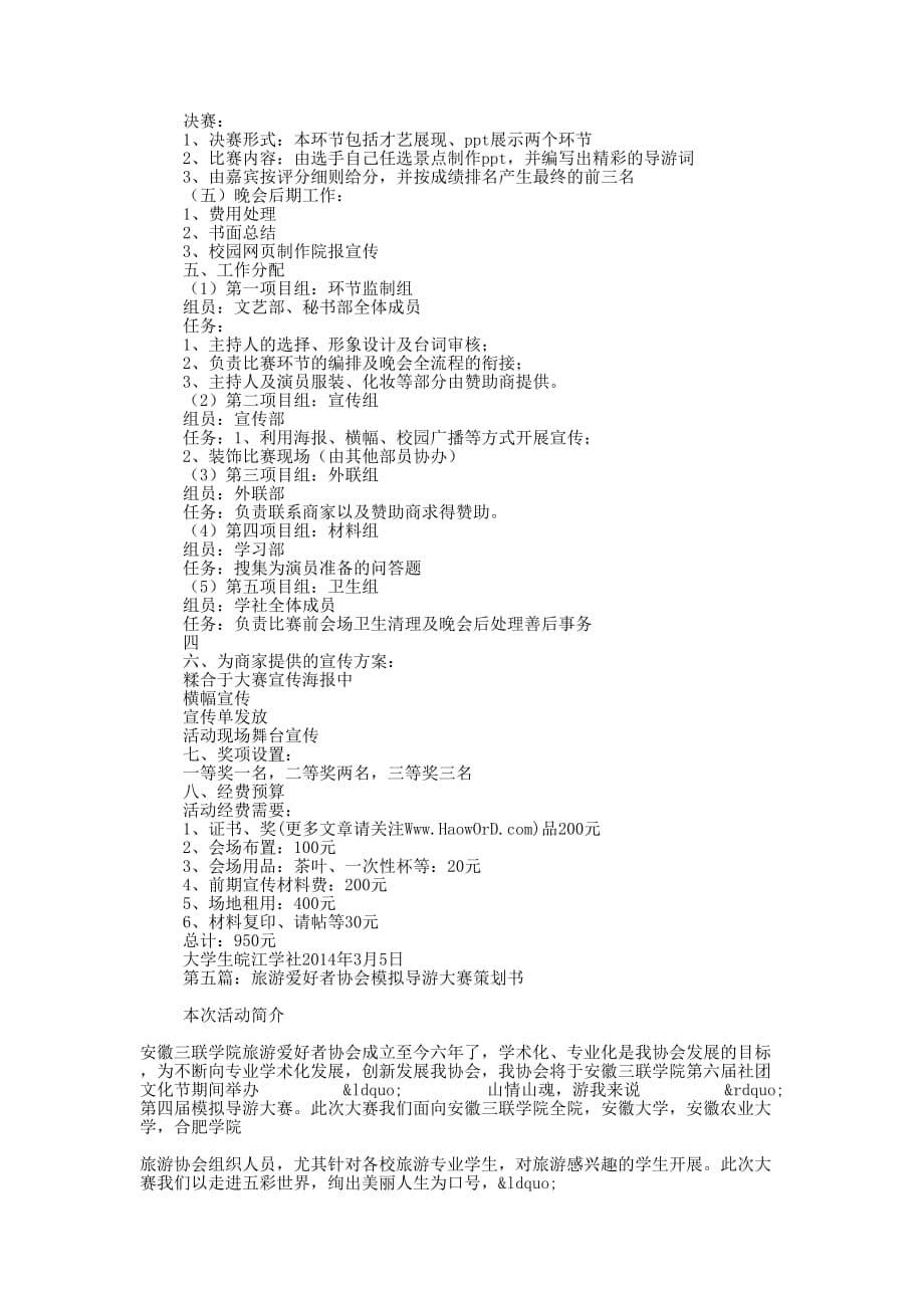 模拟导游大赛策划书(精选多 篇).docx_第5页