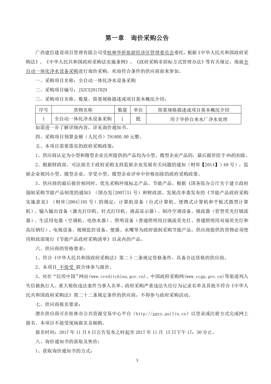 全自动一体化净水设备采购询价通知书_第3页