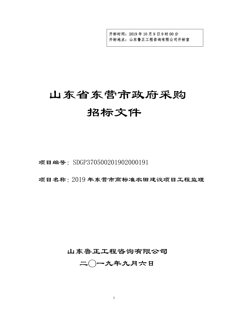 2019年东营市高标准农田建设项目工程监理招标文件_第1页