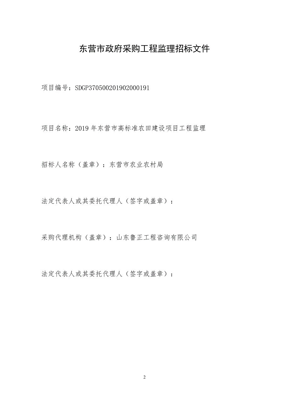 2019年东营市高标准农田建设项目工程监理招标文件_第2页