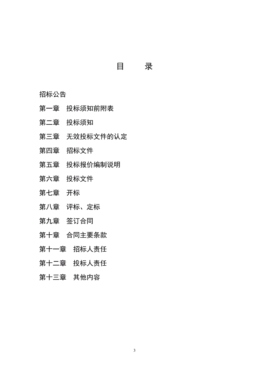 2019年东营市高标准农田建设项目工程监理招标文件_第3页