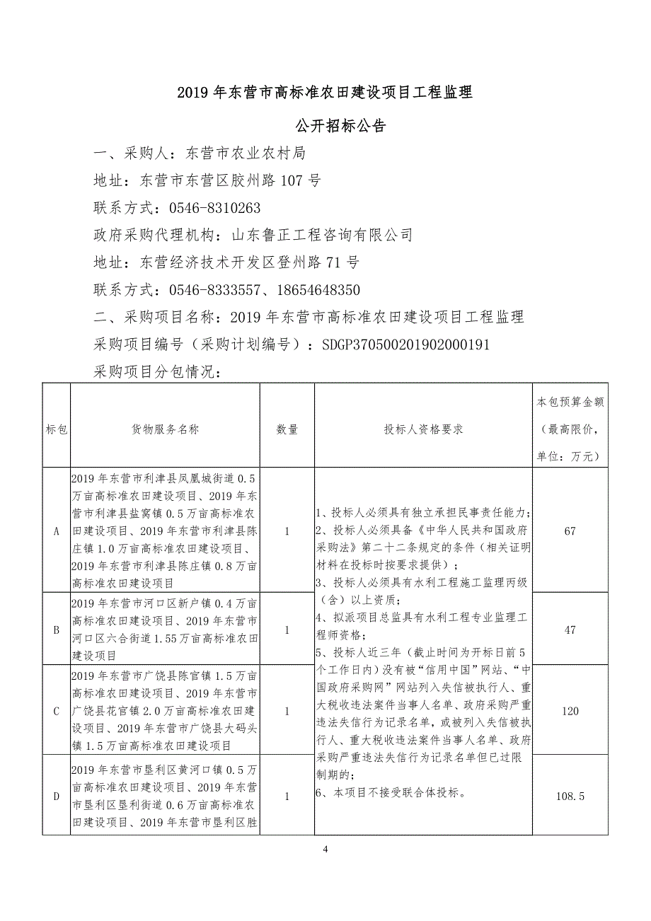 2019年东营市高标准农田建设项目工程监理招标文件_第4页