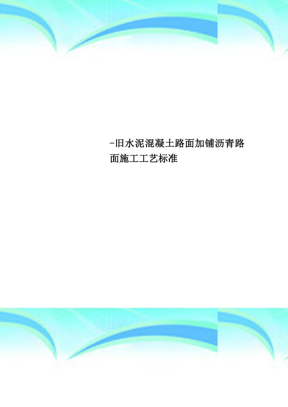 -旧水泥混凝土路面加铺沥青路面施工工艺标准_第1页