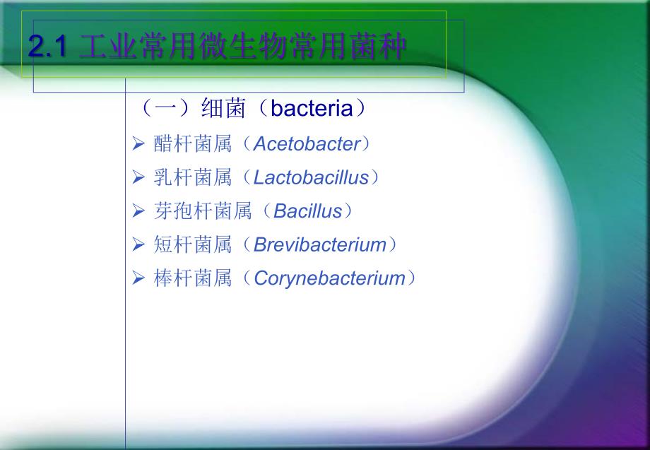 发酵技术 第二章 菌种的选育、保藏与培养1综述_第2页
