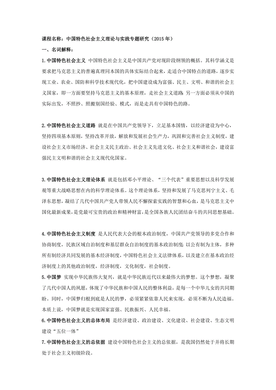 2015中国特色社会主义理论与实践研究题库新(有名词解释)_第1页