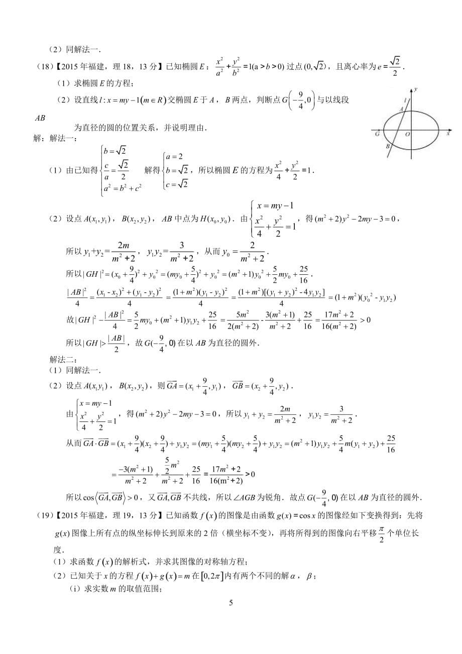 2015年高考福建理科数学试题及标准答案(word解析版)_第5页
