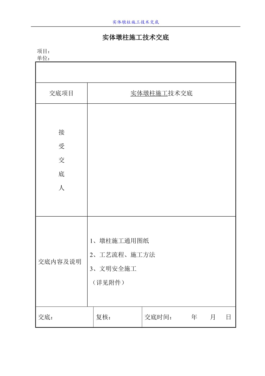 墩柱施工的技术交底_第1页