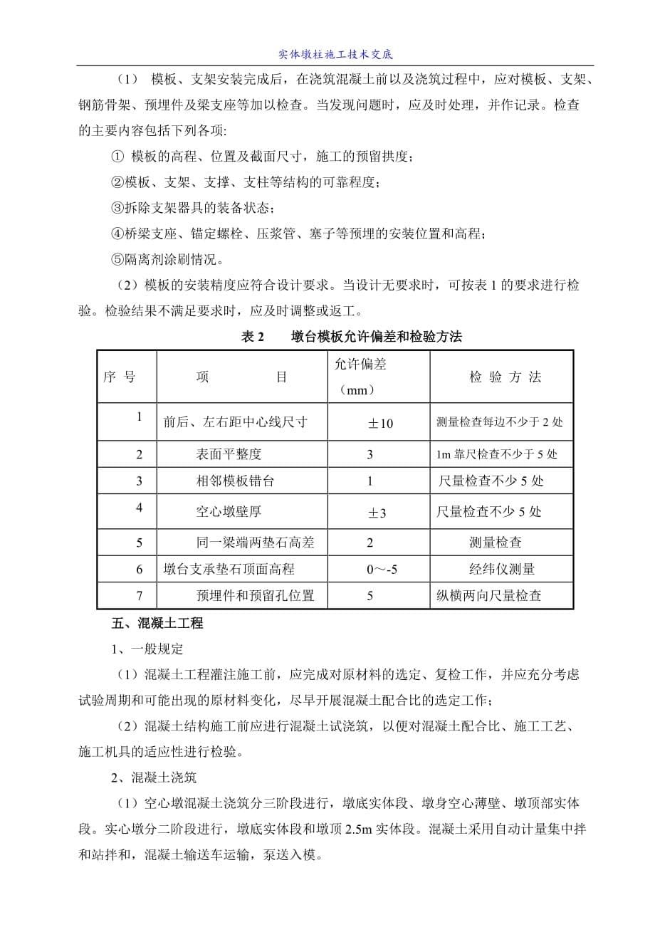 墩柱施工的技术交底_第5页