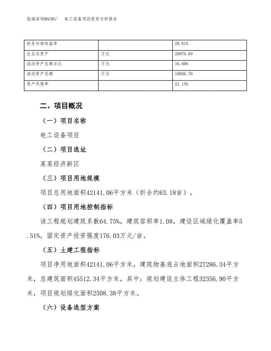 电工设备项目投资分析报告（总投资14000万元）（63亩）_第5页