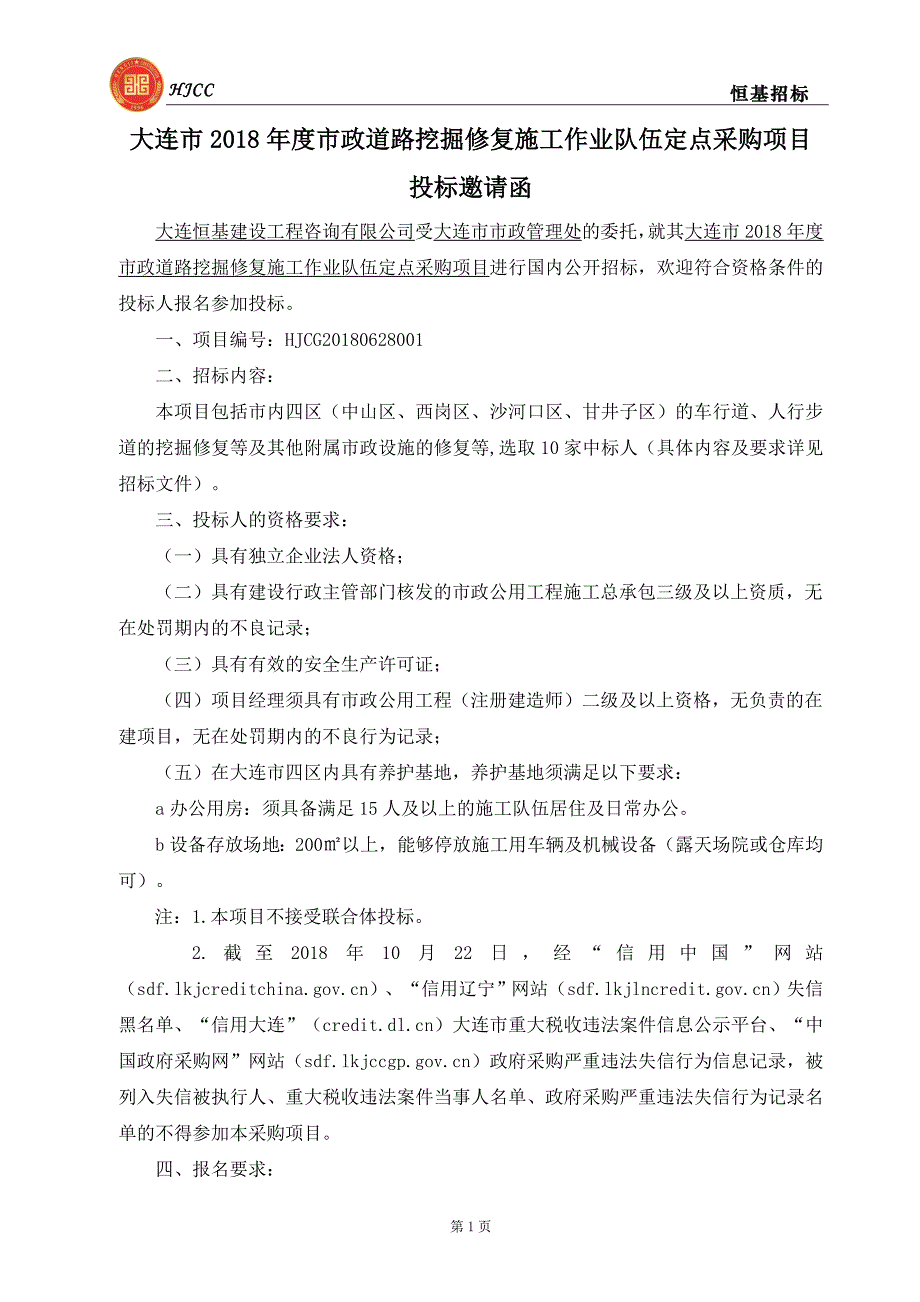 大连市2018年度市政道路挖掘修复施工作业队伍定点采购项目招标文件_第3页