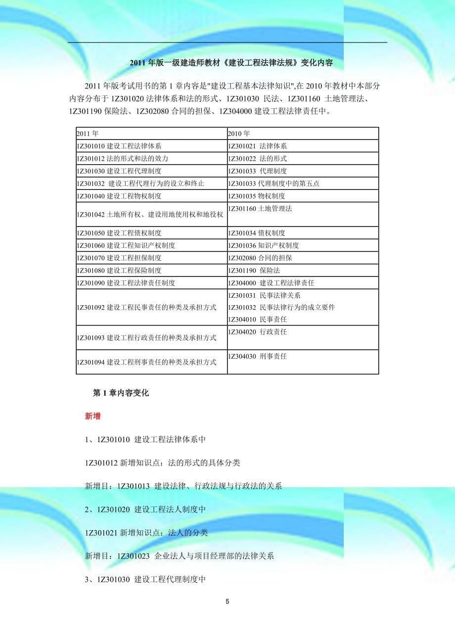 一级建造师教材变化公共+机电工程_第5页