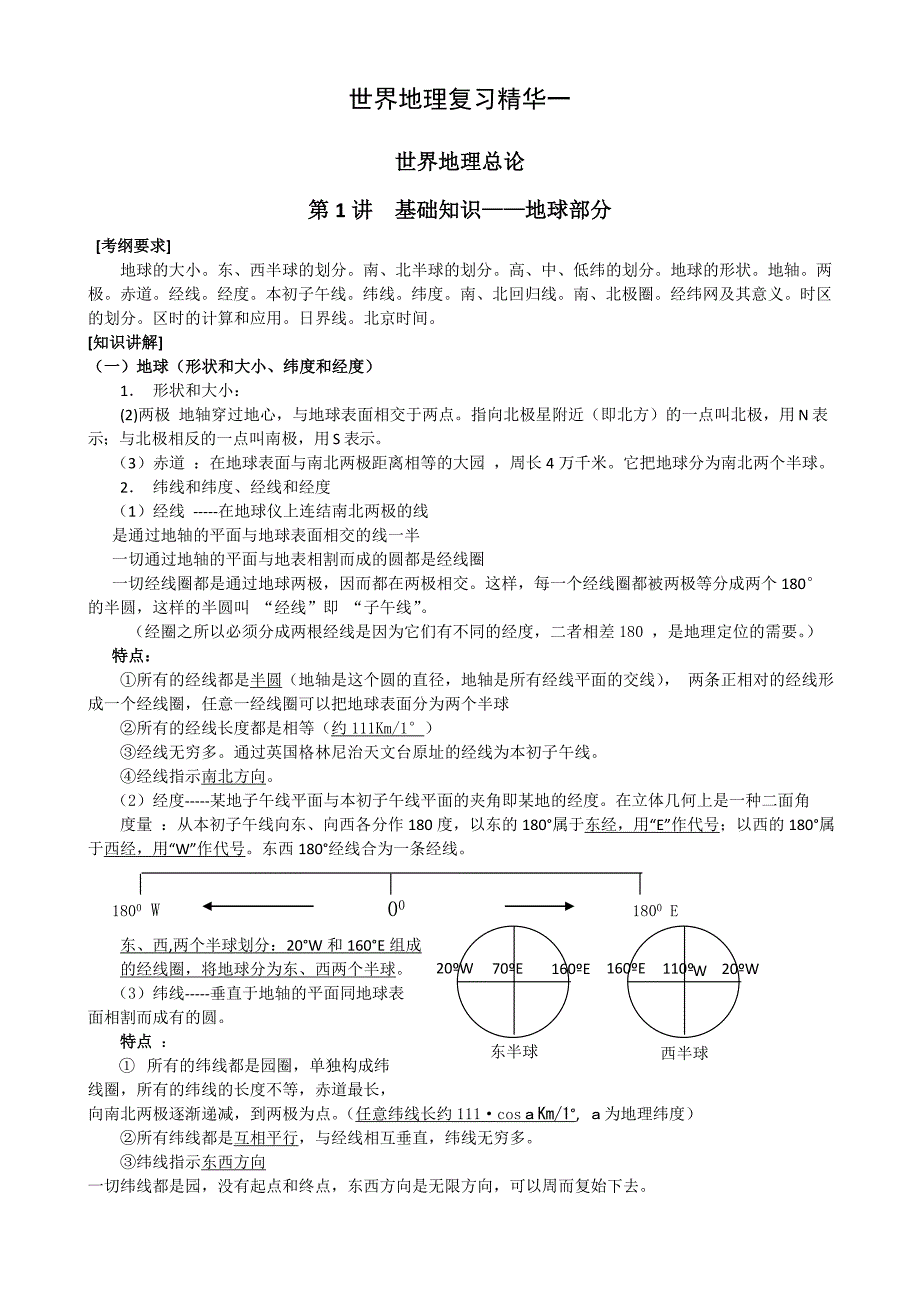 世界地理复习精华一(世界地理总论)综述_第1页