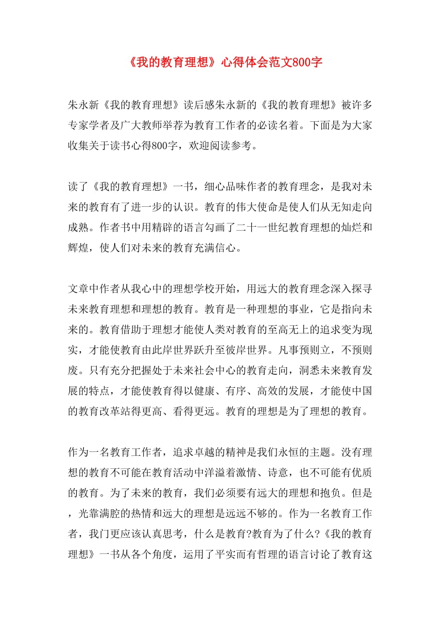 《我的教育理想》心得体会范文800字_第1页