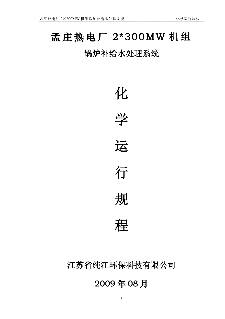 孟庄电厂化学水操作规程综述_第1页