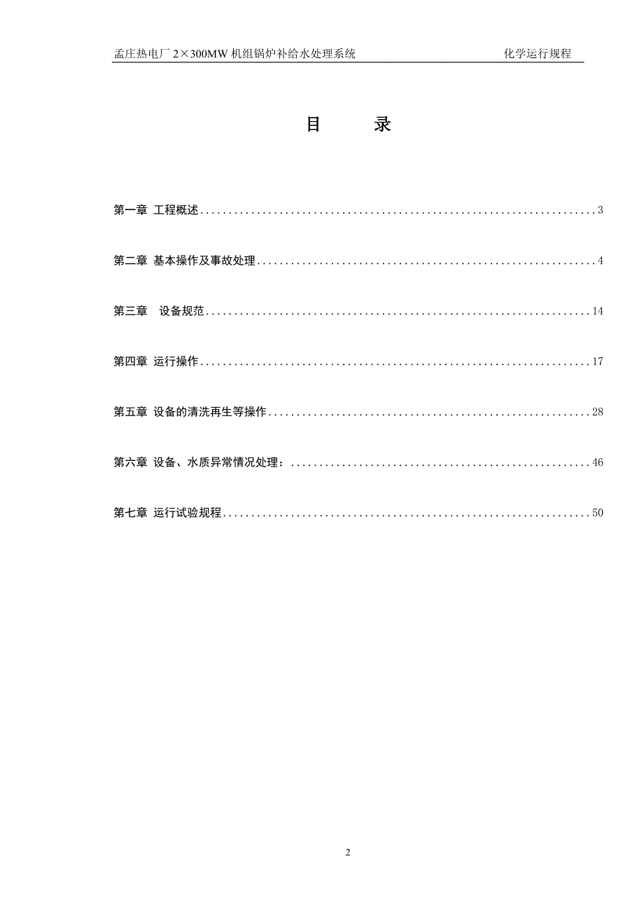 孟庄电厂化学水操作规程综述_第3页