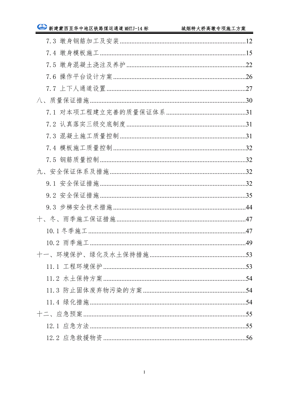 蒙华铁路MHTJ-14标城烟特大桥高墩施工专项方案_第2页