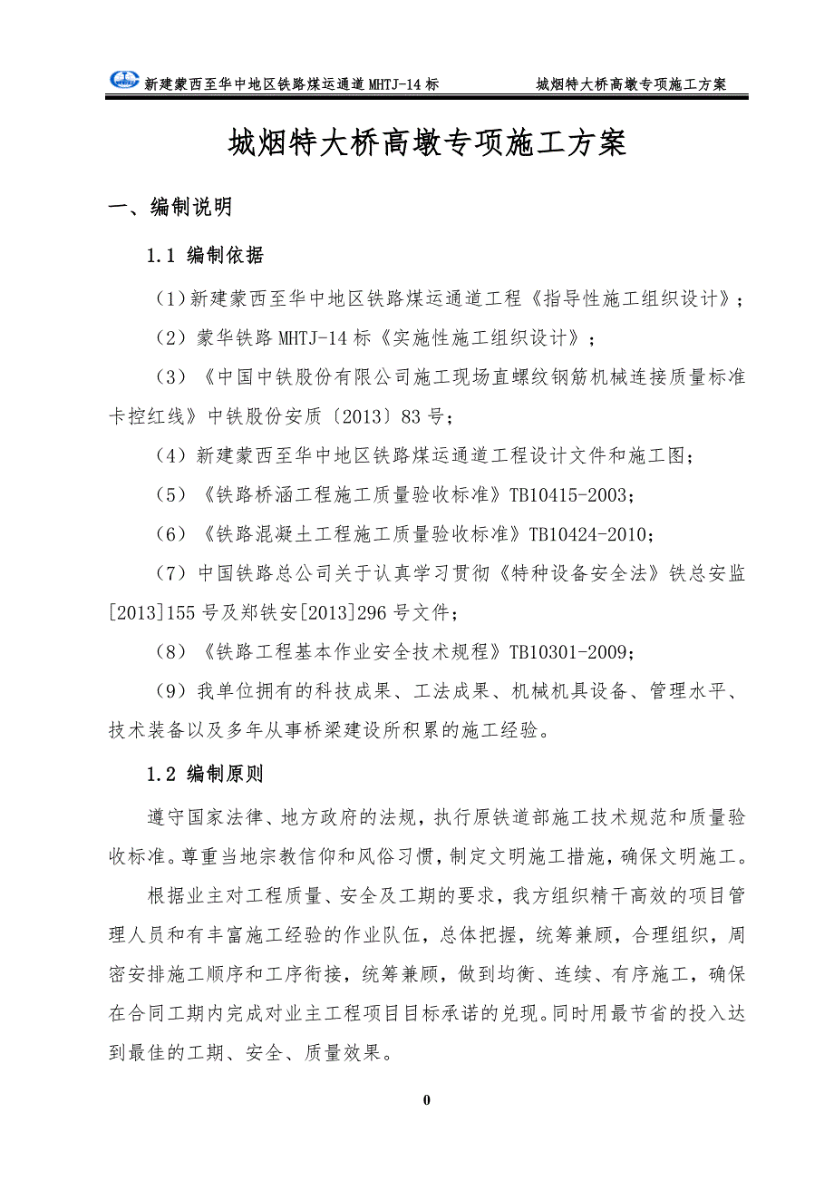 蒙华铁路MHTJ-14标城烟特大桥高墩施工专项方案_第3页