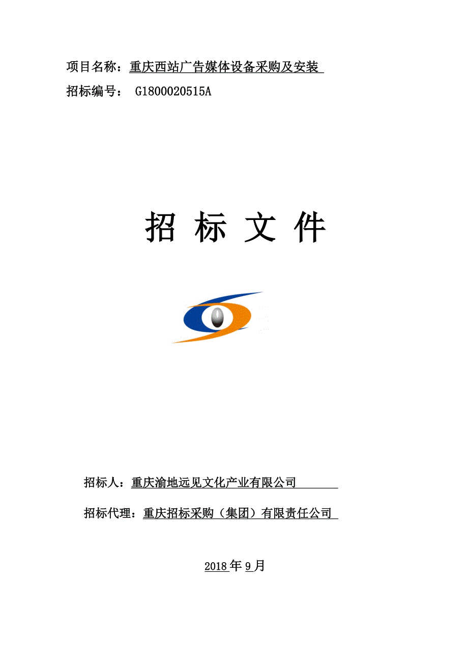 重庆西站广告媒体设备采购及安装招标文件_第1页