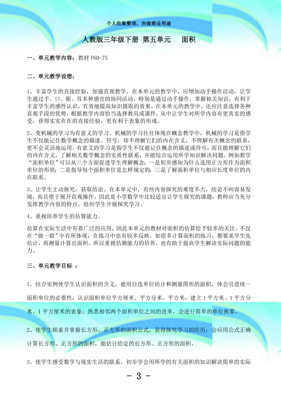 2017年春人教版数学三年级下册第五单元面积教学导案_第3页