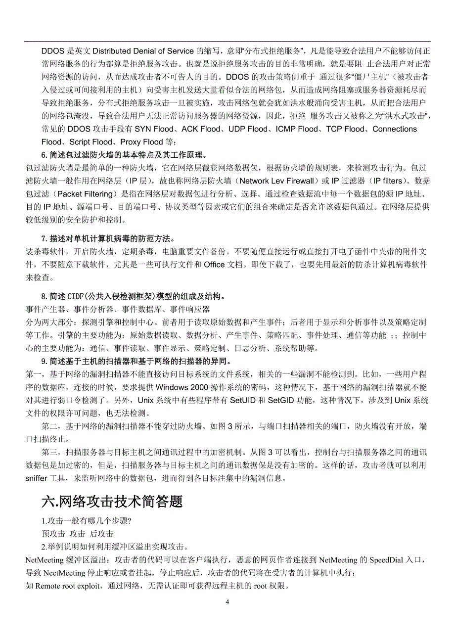 网络安全技术复习题._第4页