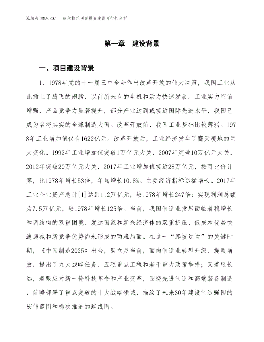 钢丝拉丝项目投资建设可行性分析.docx_第3页