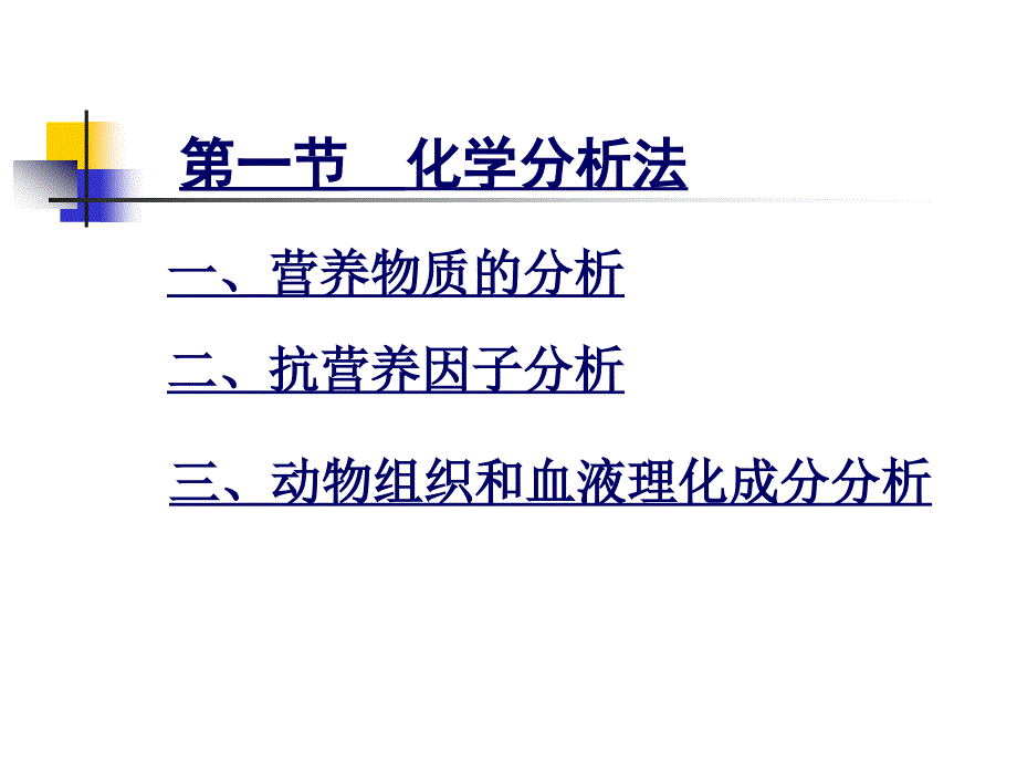 动物营养研究方法讲述_第3页