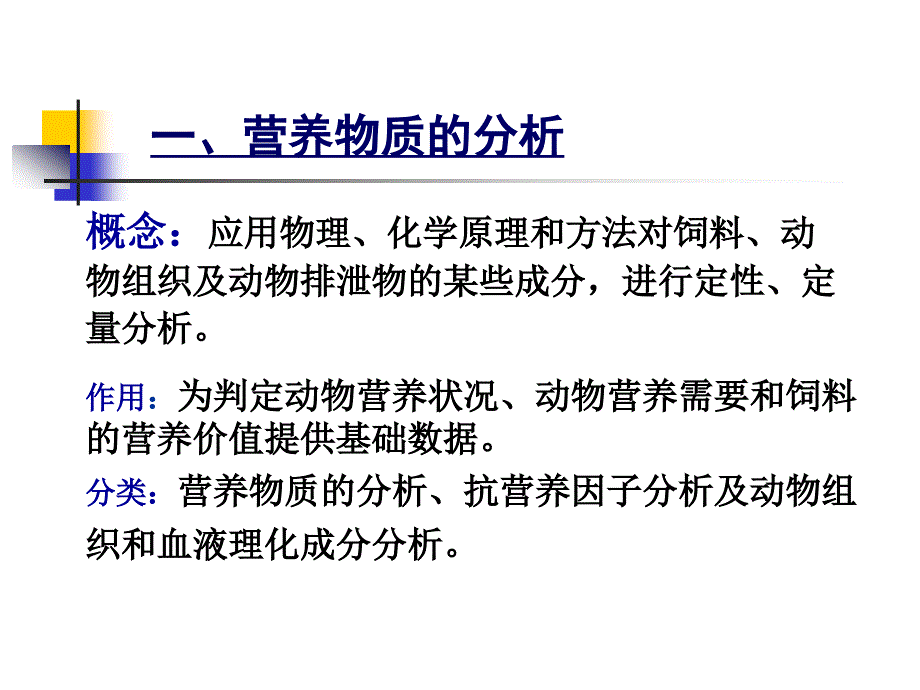 动物营养研究方法讲述_第4页