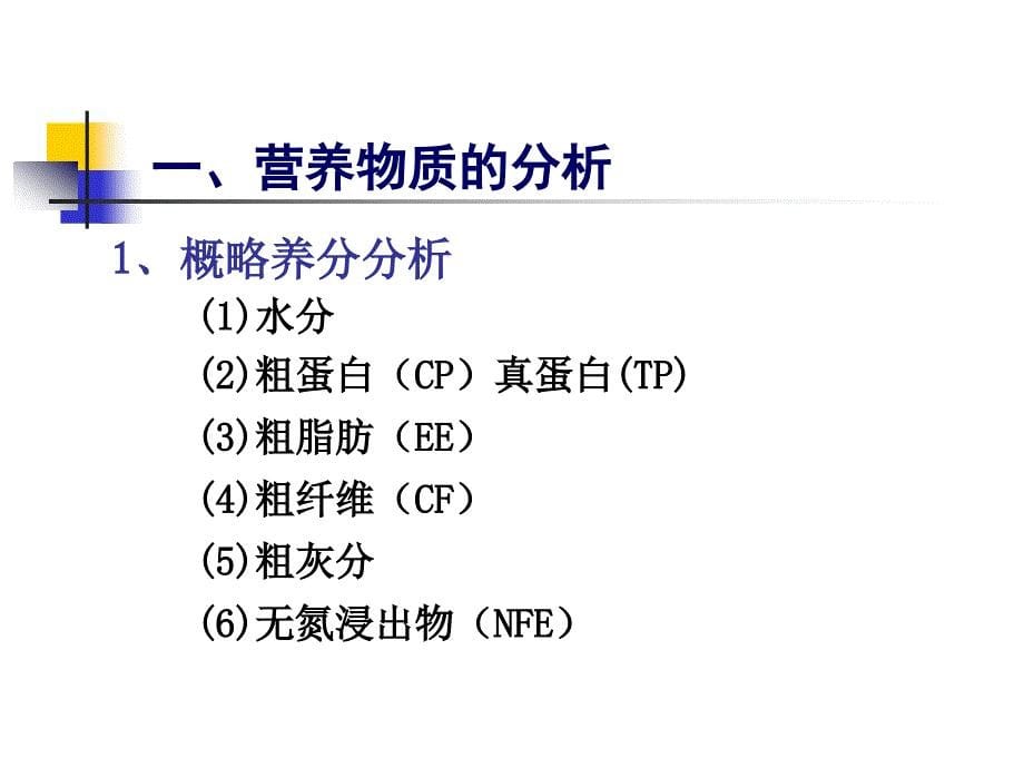 动物营养研究方法讲述_第5页