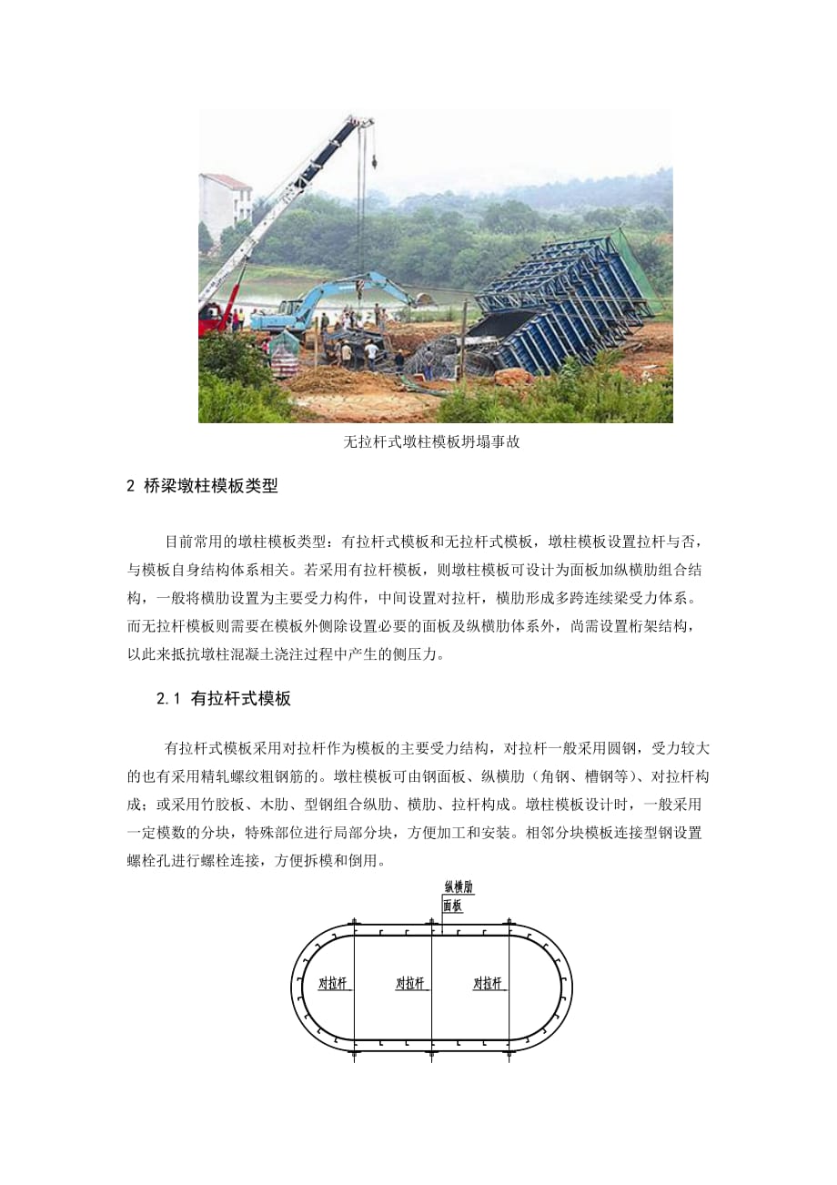 桥梁墩柱施工模板事故原因分析及预防措施_第2页