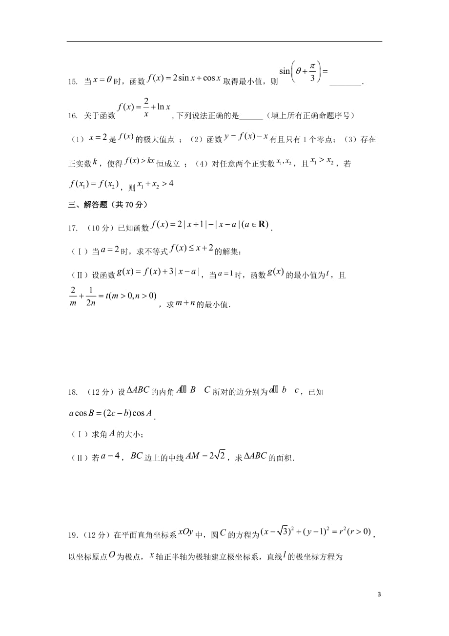 黑龙江省2020届高三数学上学期第一次调研考试9月试题理2019091002106_第3页