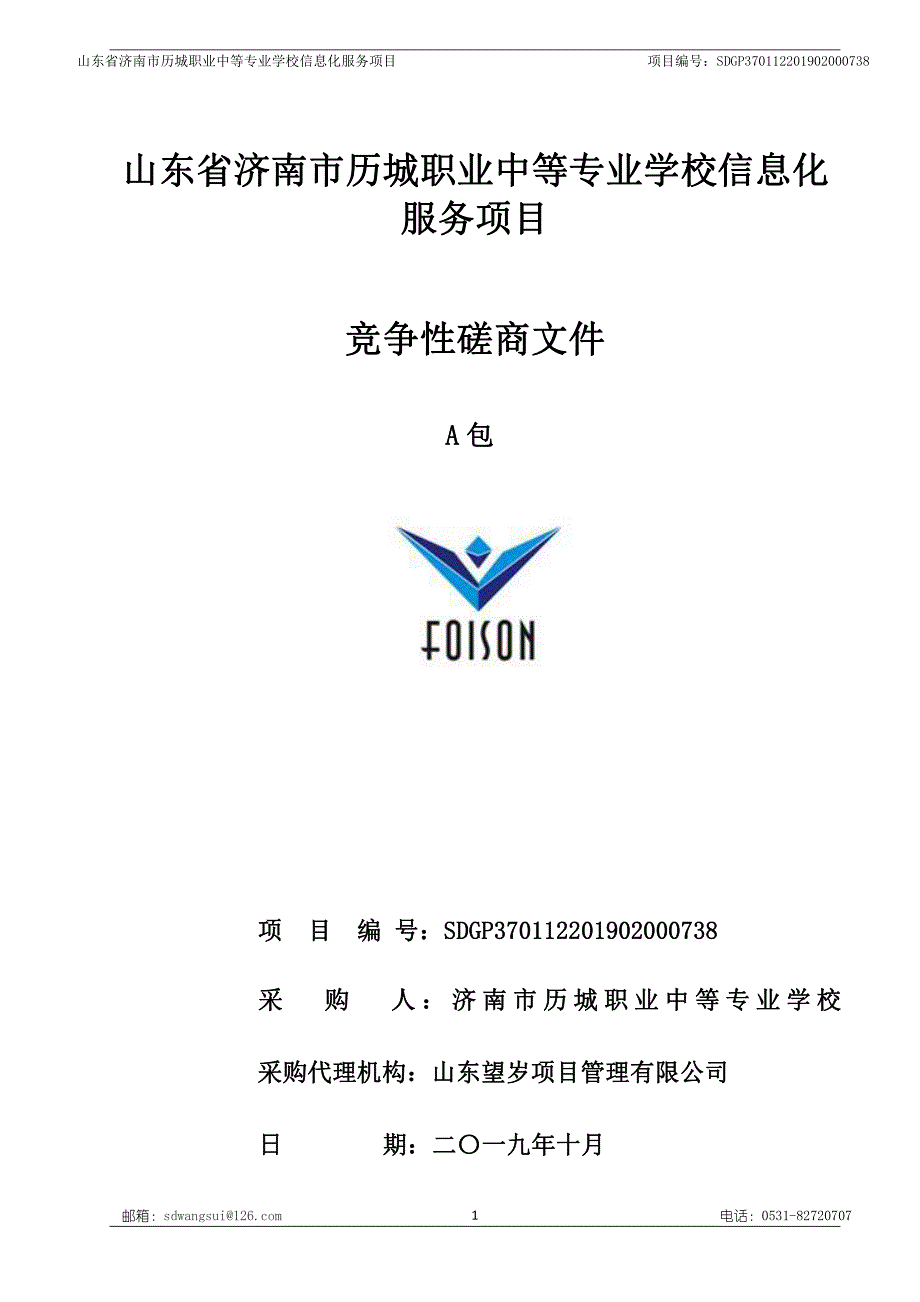 山东省济南市历城职业中等专业学校信息化服务项目竞争性磋商文件A包_第1页