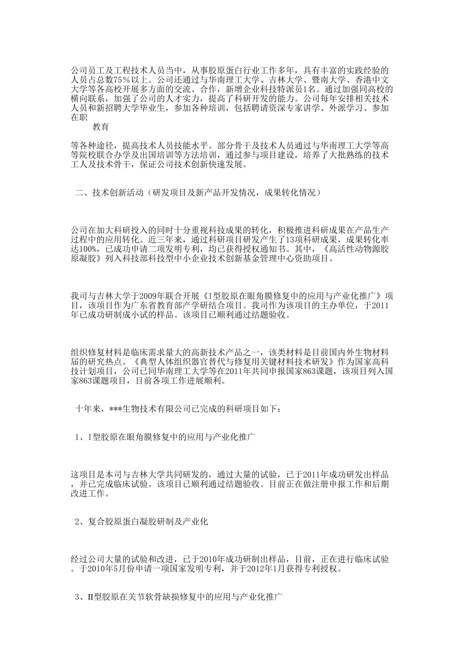 生物技术公司企业自主创新事迹 材料.docx_第2页