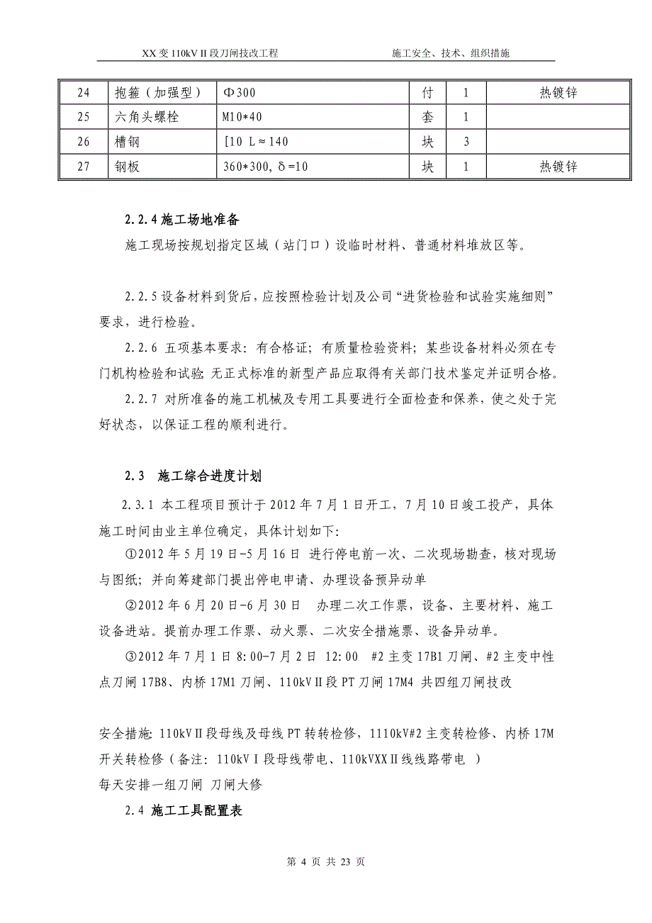 110kV刀闸技改施工安全技术组织措施_第4页