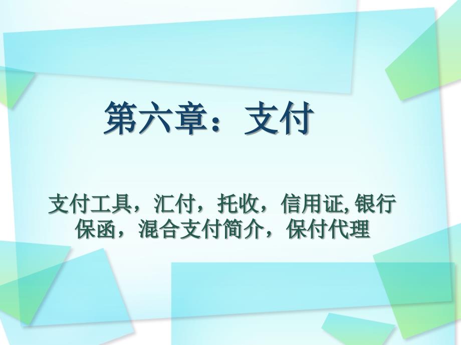 国际贸易实务之支付方式_第1页