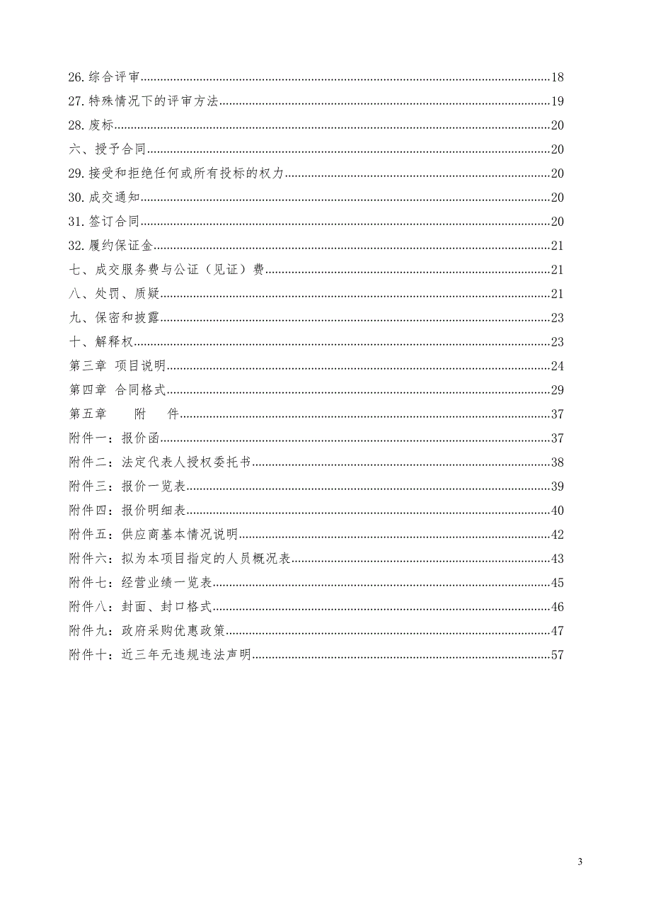 山东省济南西藏中学2020年餐厅服务采购竞争性磋商文件_第3页