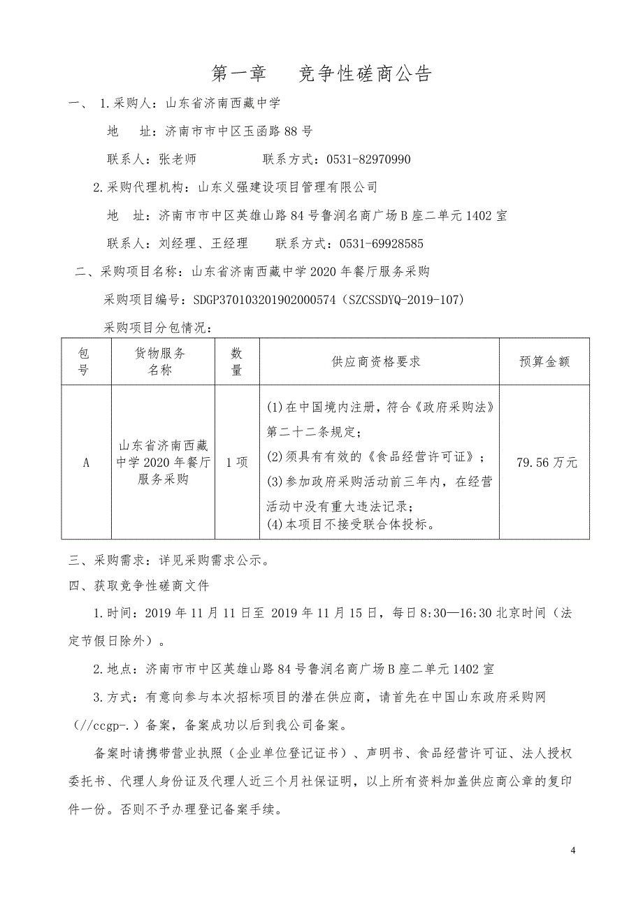 山东省济南西藏中学2020年餐厅服务采购竞争性磋商文件_第4页