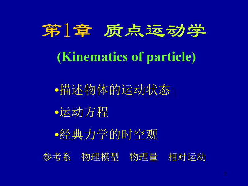 大学物理质点运动学综述_第2页