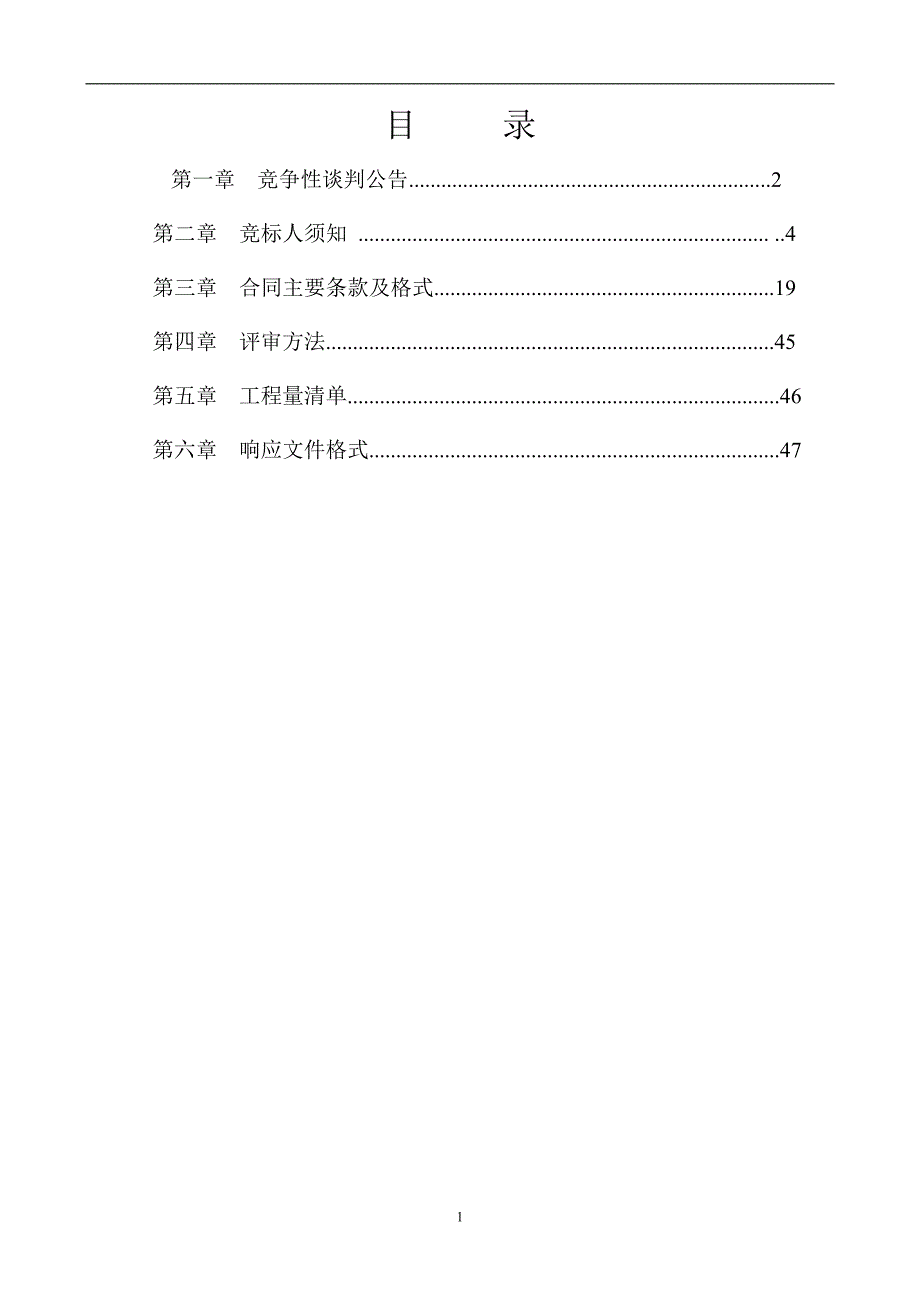 施家园配电房及线路维修改造竞争性谈判文件_第2页