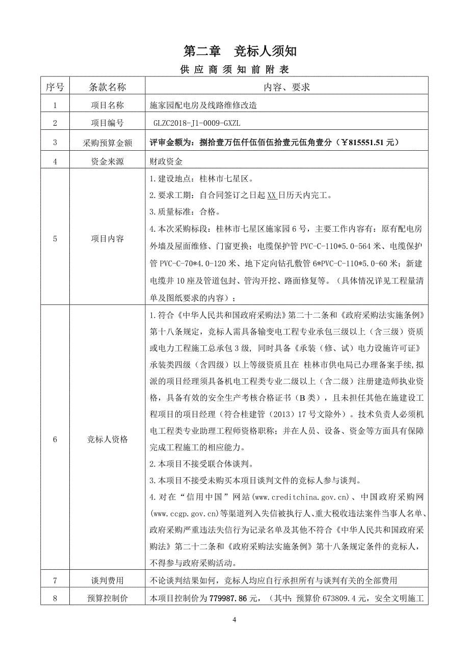 施家园配电房及线路维修改造竞争性谈判文件_第5页