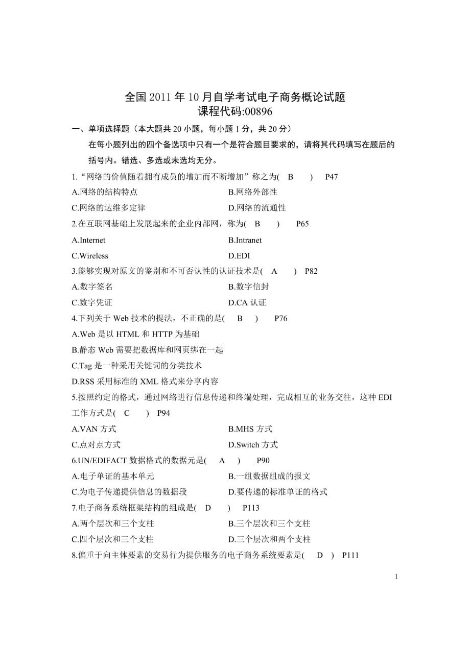 电子商务概论2011年10月真题参考答案_第1页