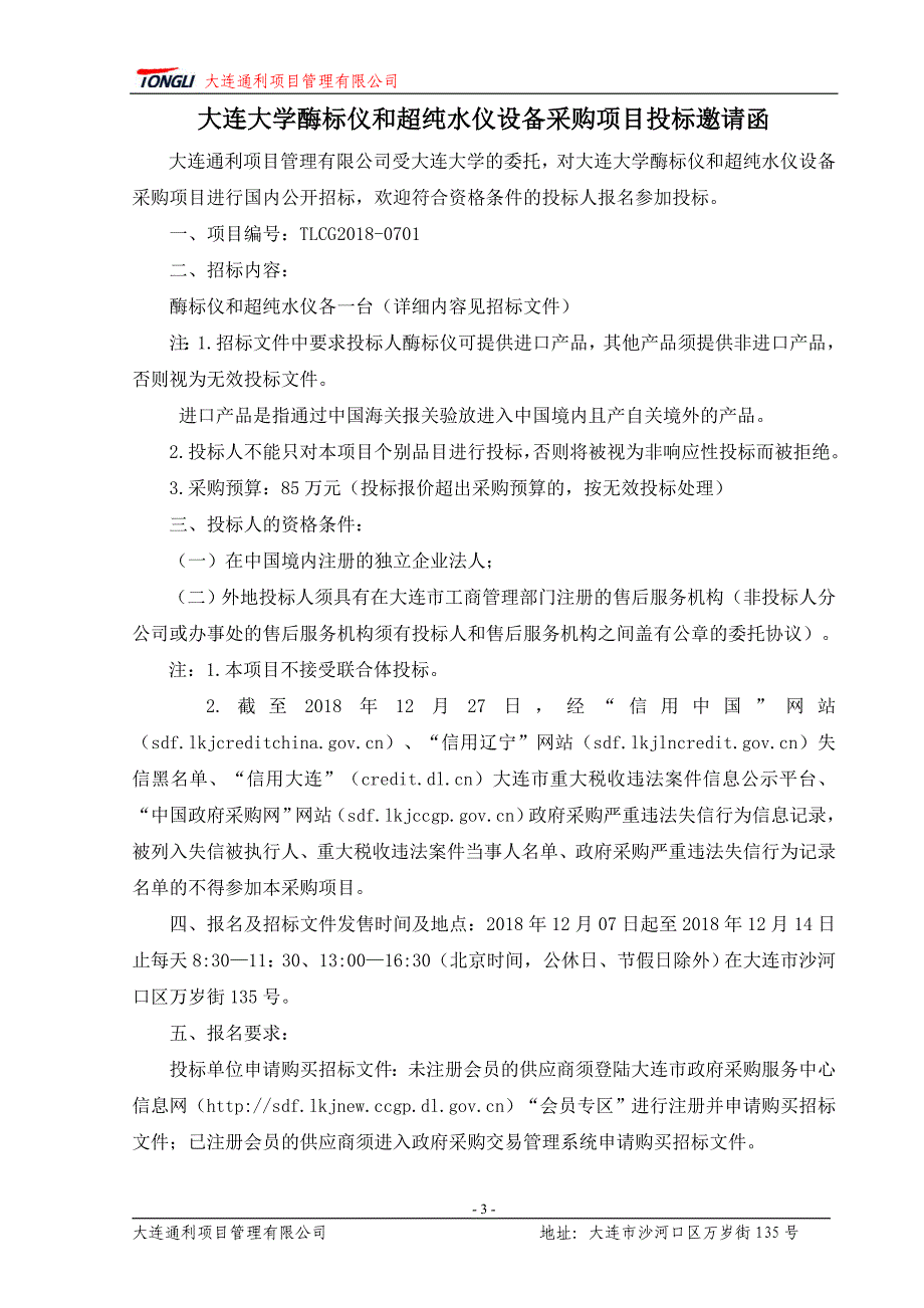 大连大学酶标仪和超纯水仪设备采购项目招标文件_第4页