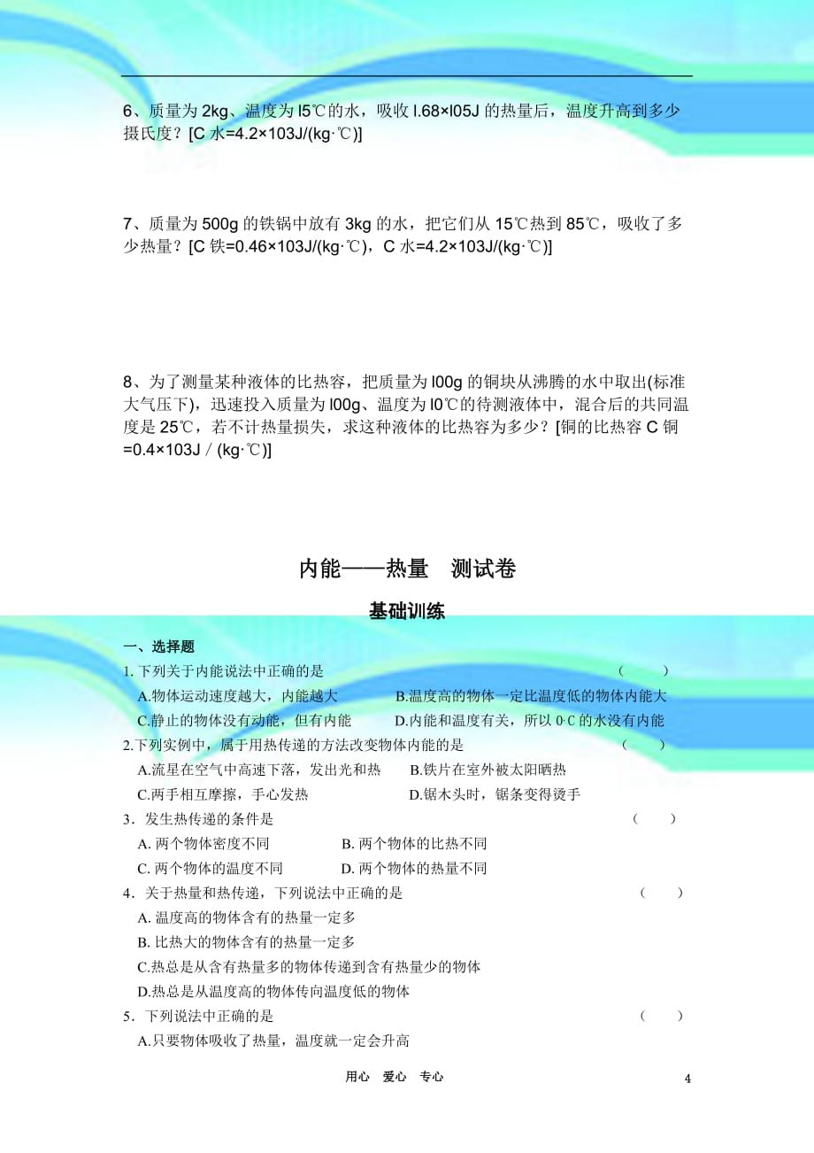 中考物理热学习题——内能热量教学导案人教新课标版_第4页