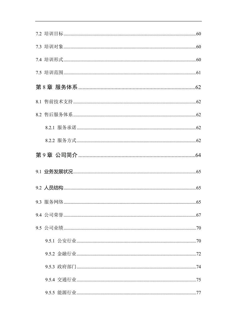 大型监控电视墙LCD大屏系统视频综合平台拼接方案._第5页