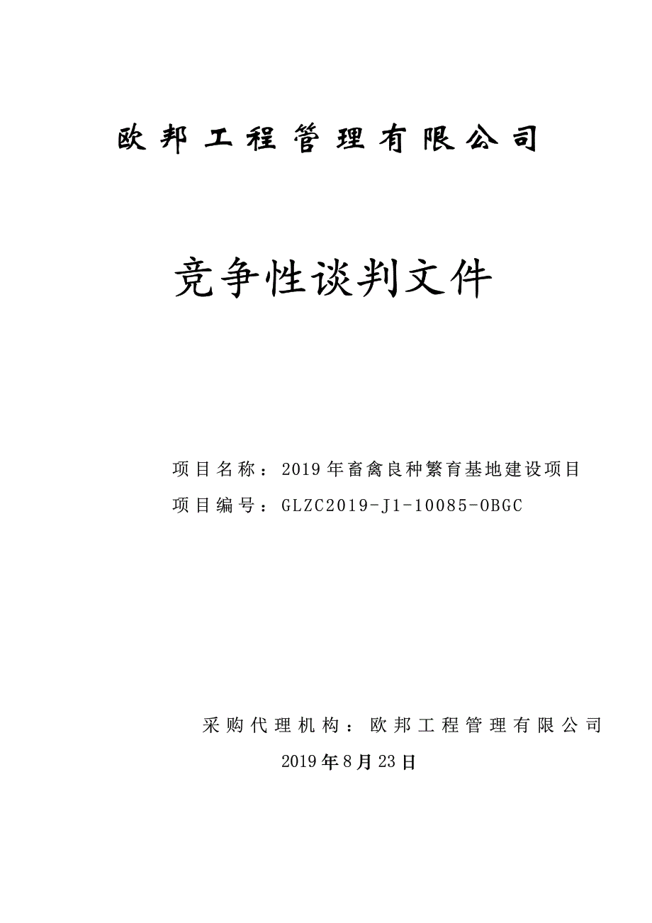 2019年畜禽良种繁育基地建设项目竞争性谈判文件_第1页