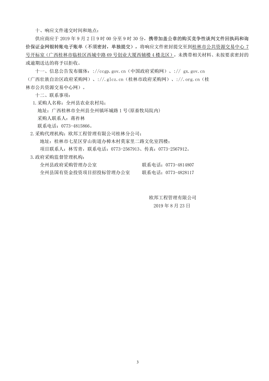 2019年畜禽良种繁育基地建设项目竞争性谈判文件_第4页