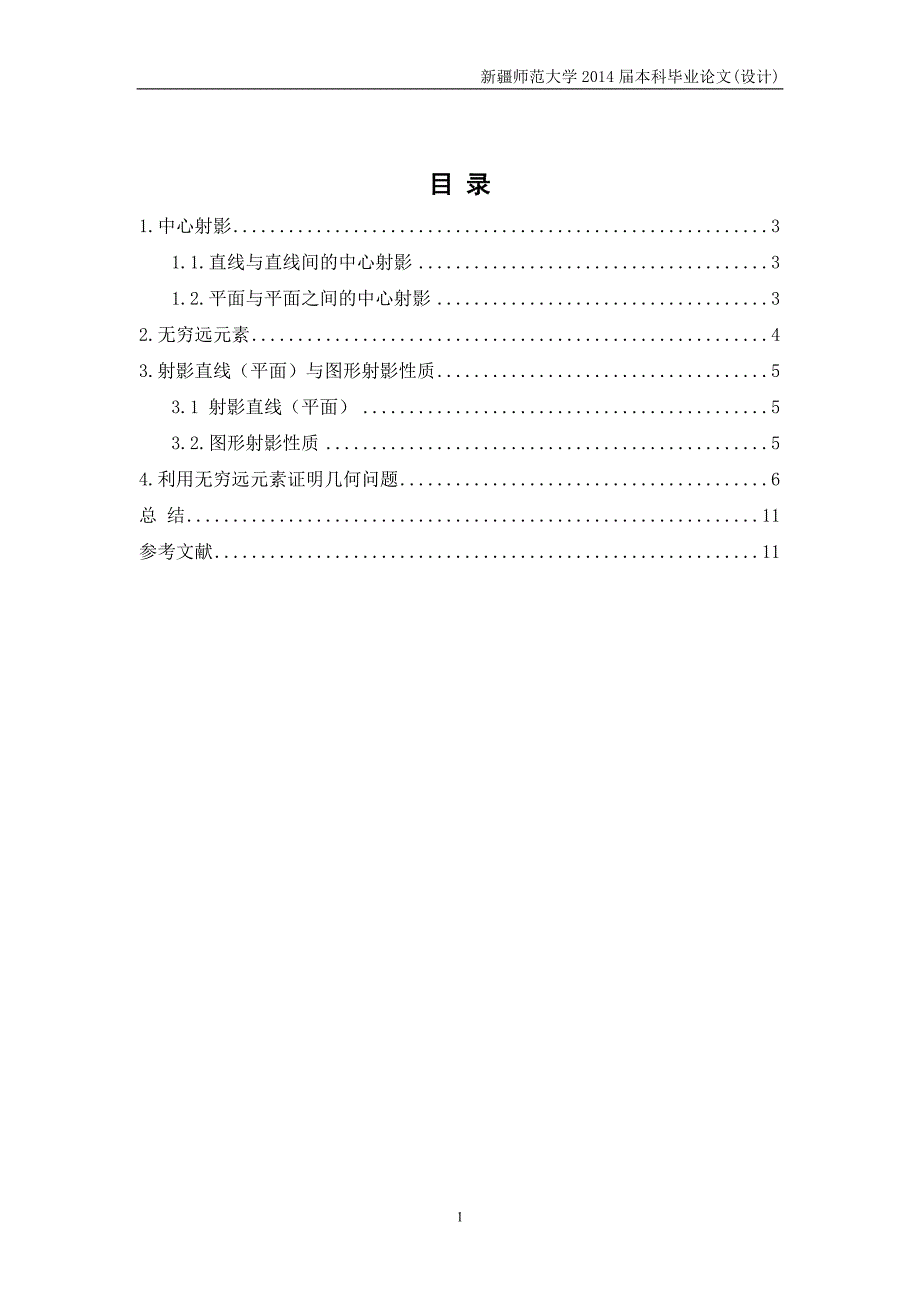数学毕业论文__投影到无穷远证明几何问题_第2页